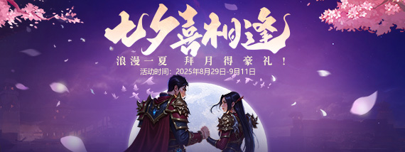 《贪玩游戏》七夕喜相逢