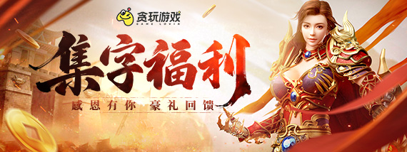 《贪玩游戏》集字福利