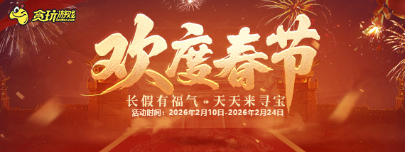 《贪玩游戏》欢度春节