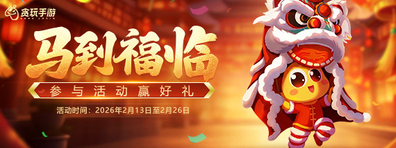 《贪玩游戏》马到福临