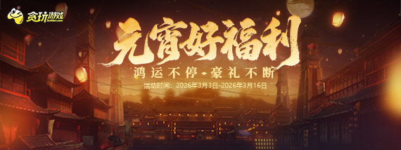 《贪玩游戏》元宵好福利