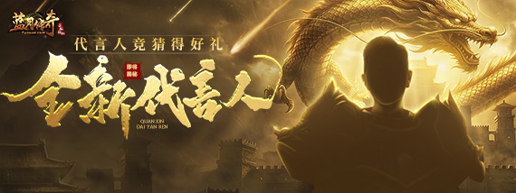 《蓝月传奇》代言人竞猜