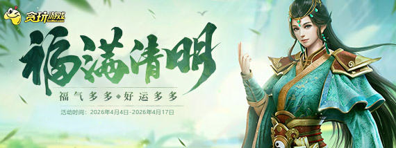 《贪玩游戏》福满清明