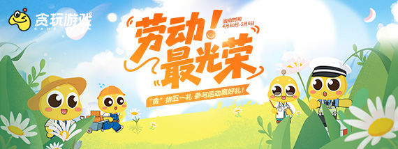 贪玩平台五一活动