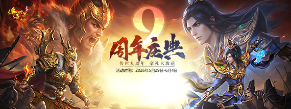 《传奇世界网页版》九周年庆典