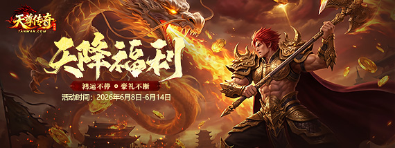 《天尊传奇》天降福利