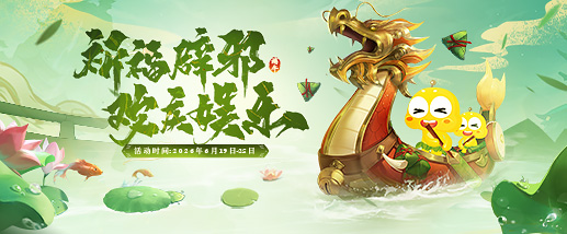 《贪玩游戏》端午正阳活动
