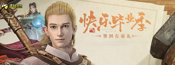 《贪玩游戏》快乐毕业季