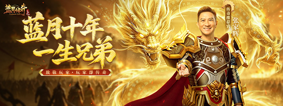 蓝月十年庆典