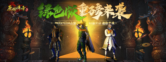 《原始传奇》绿色82服