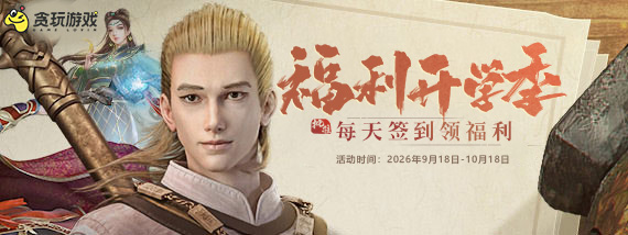 《贪玩游戏》开学季