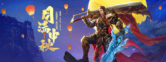 《贪玩游戏》月满中秋