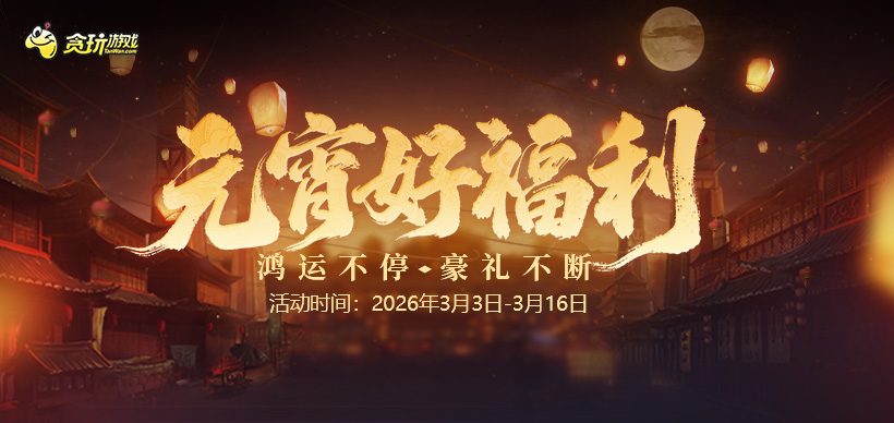 元宵好福利