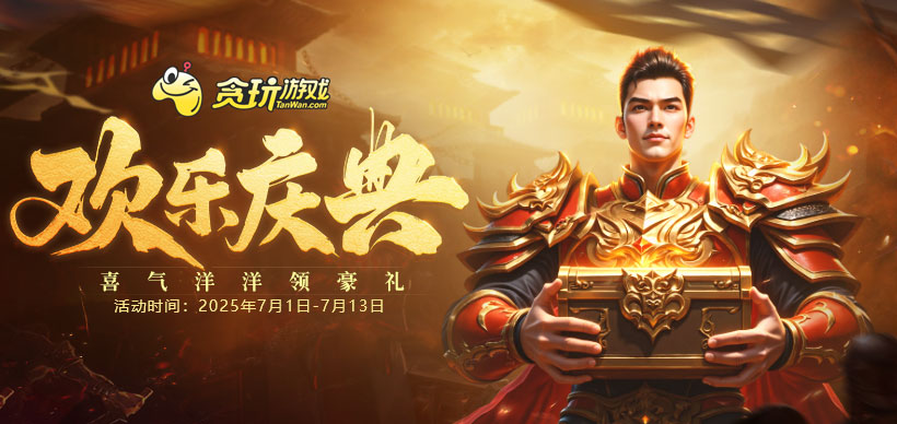 《貪玩游戲》歡樂(lè)慶典