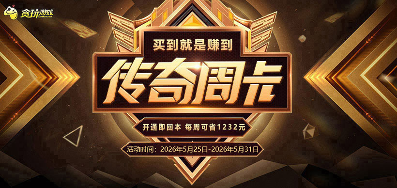 传奇周卡