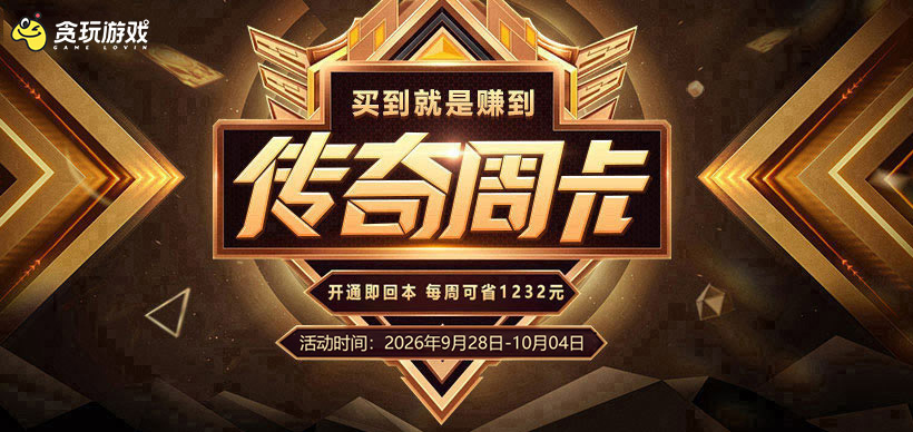 传奇周卡