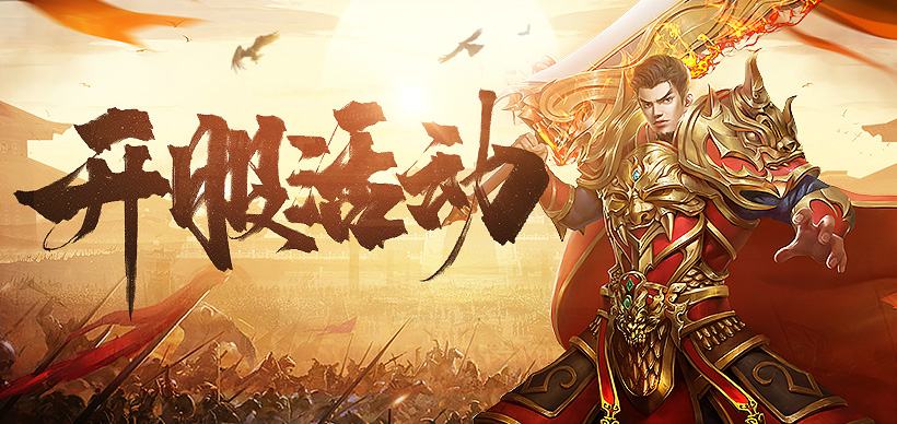 《封神霸业》开服活动