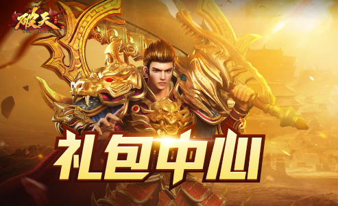 礼包中心