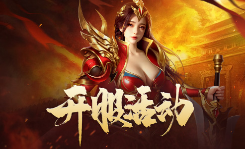 开服活动