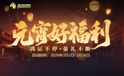 元宵好福利