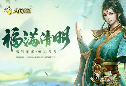 福满清明