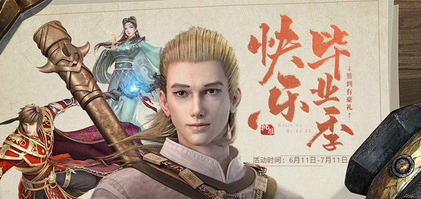 《貪玩游戲》快樂畢業(yè)季