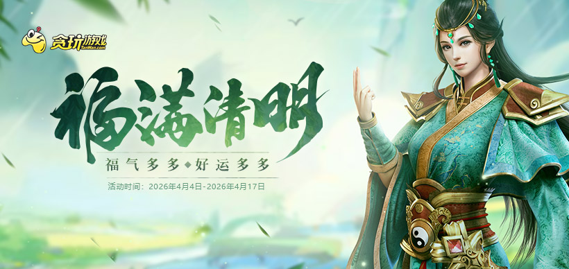 福满清明