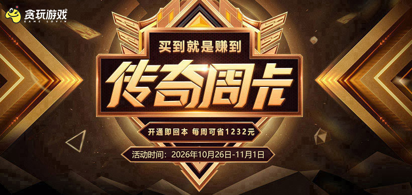 传奇周卡