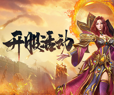 开服活动