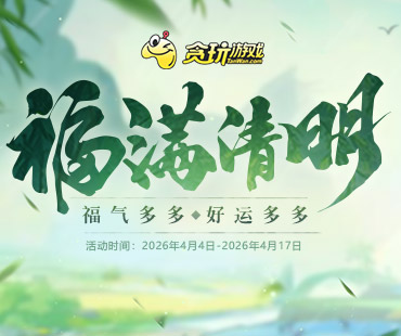 福满清明