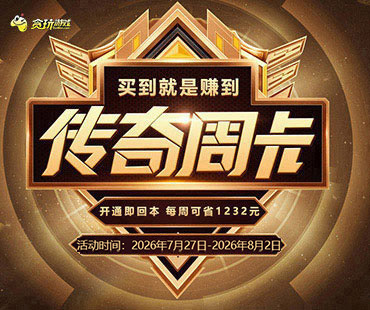 传奇周卡