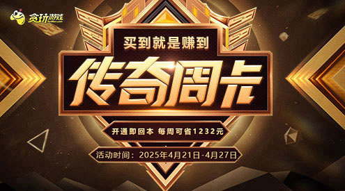 传奇周卡活动