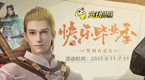 快樂畢業(yè)季