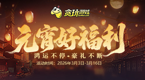 元宵好福利
