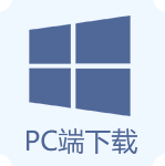 PC端下载