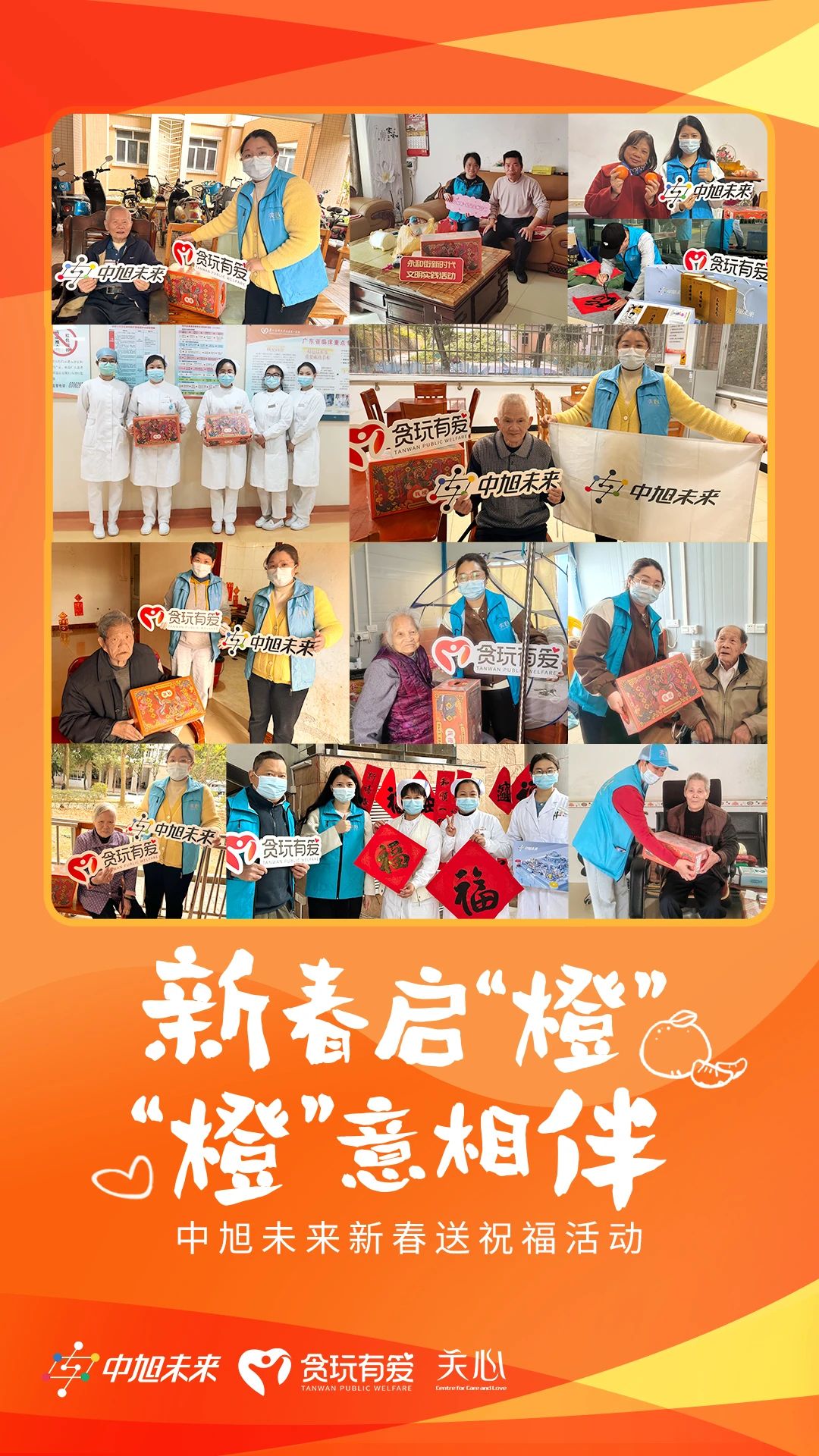 新春启“橙”，“橙”意相伴 | 中旭未来新春送祝福活动