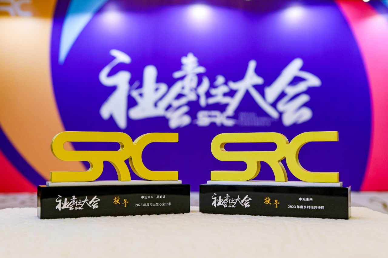 中旭未来获颁“年度乡村振兴榜样”，董事长吴旭波获颁“年度杰出爱心企业家”
