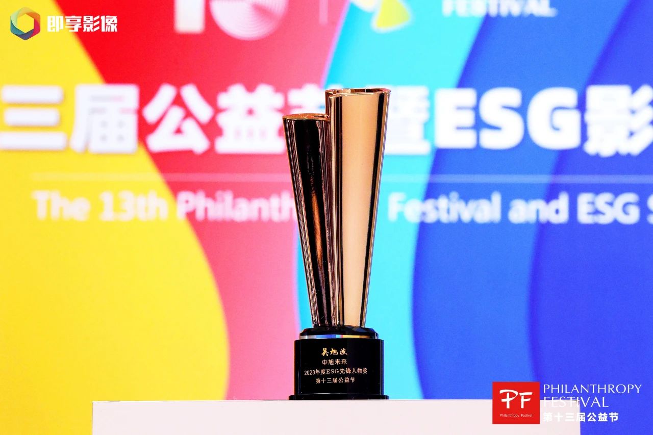 第十三届公益节北京举办 中旭未来董事长吴旭波获颁ESG先锋人物奖