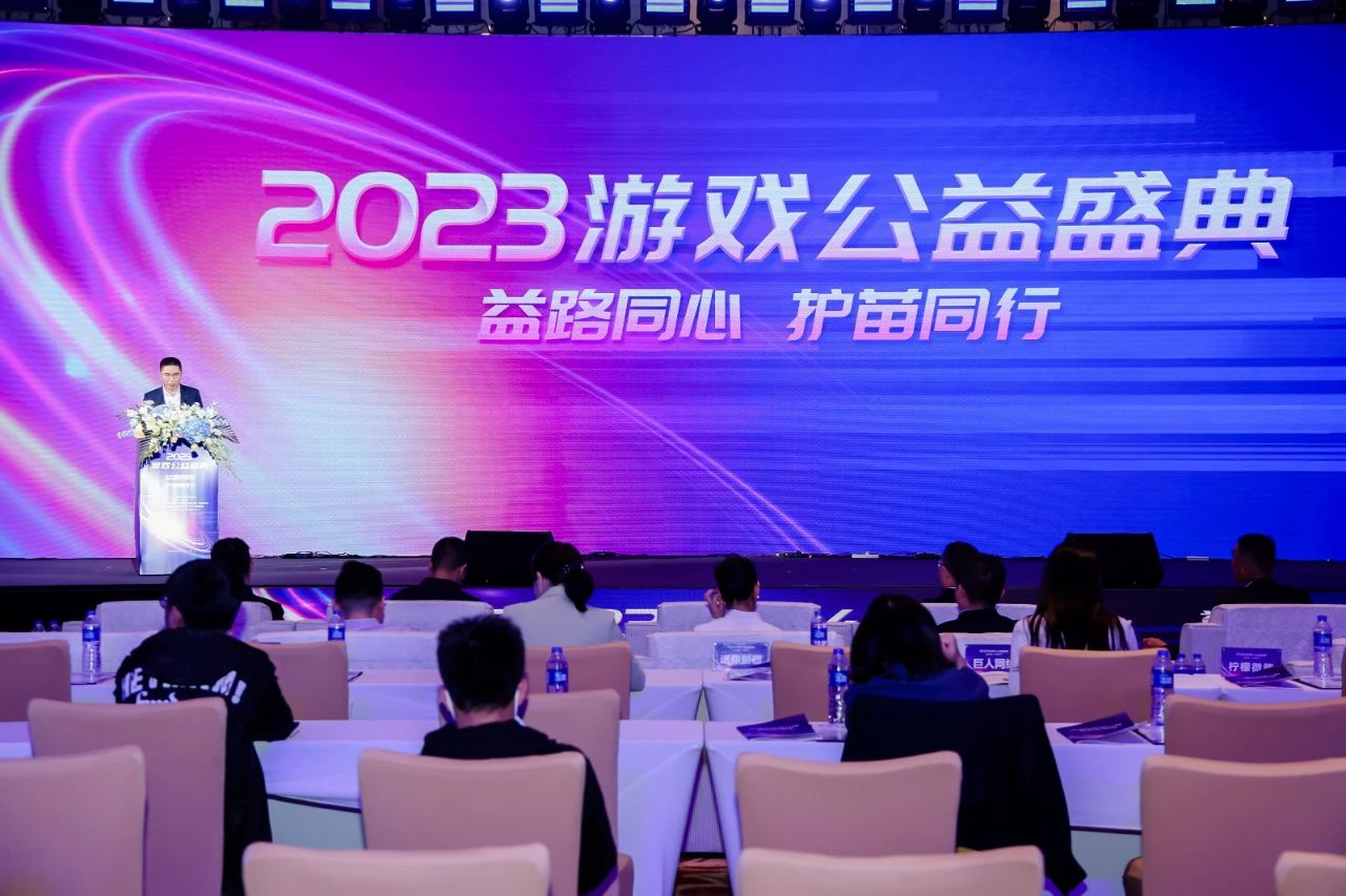 2023中国游戏公益盛典：贪玩游戏践行社会责任，关注未成年人全面发展