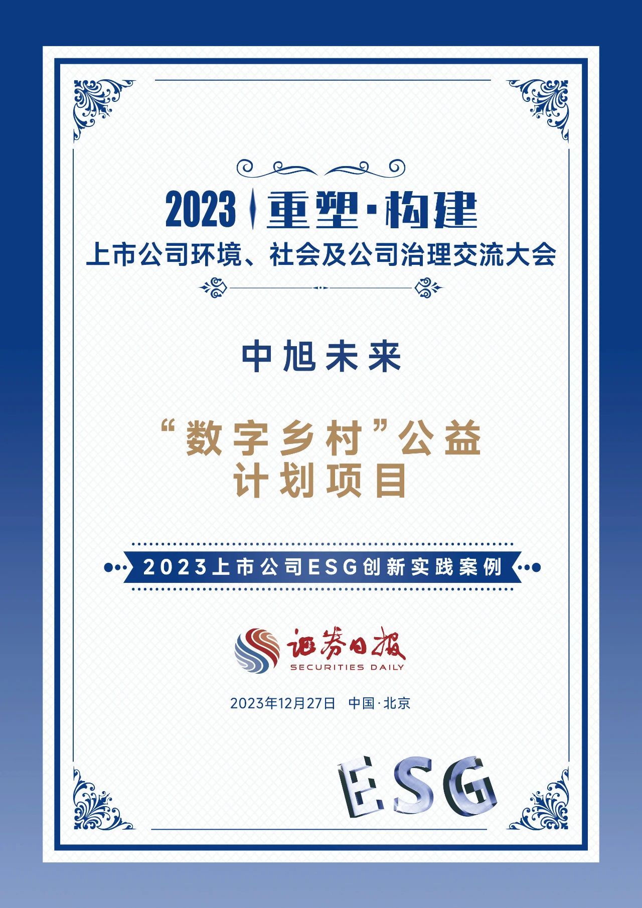 2023ESG发展交流大会：中旭未来“数字乡村”计划入选ESG优秀案例
